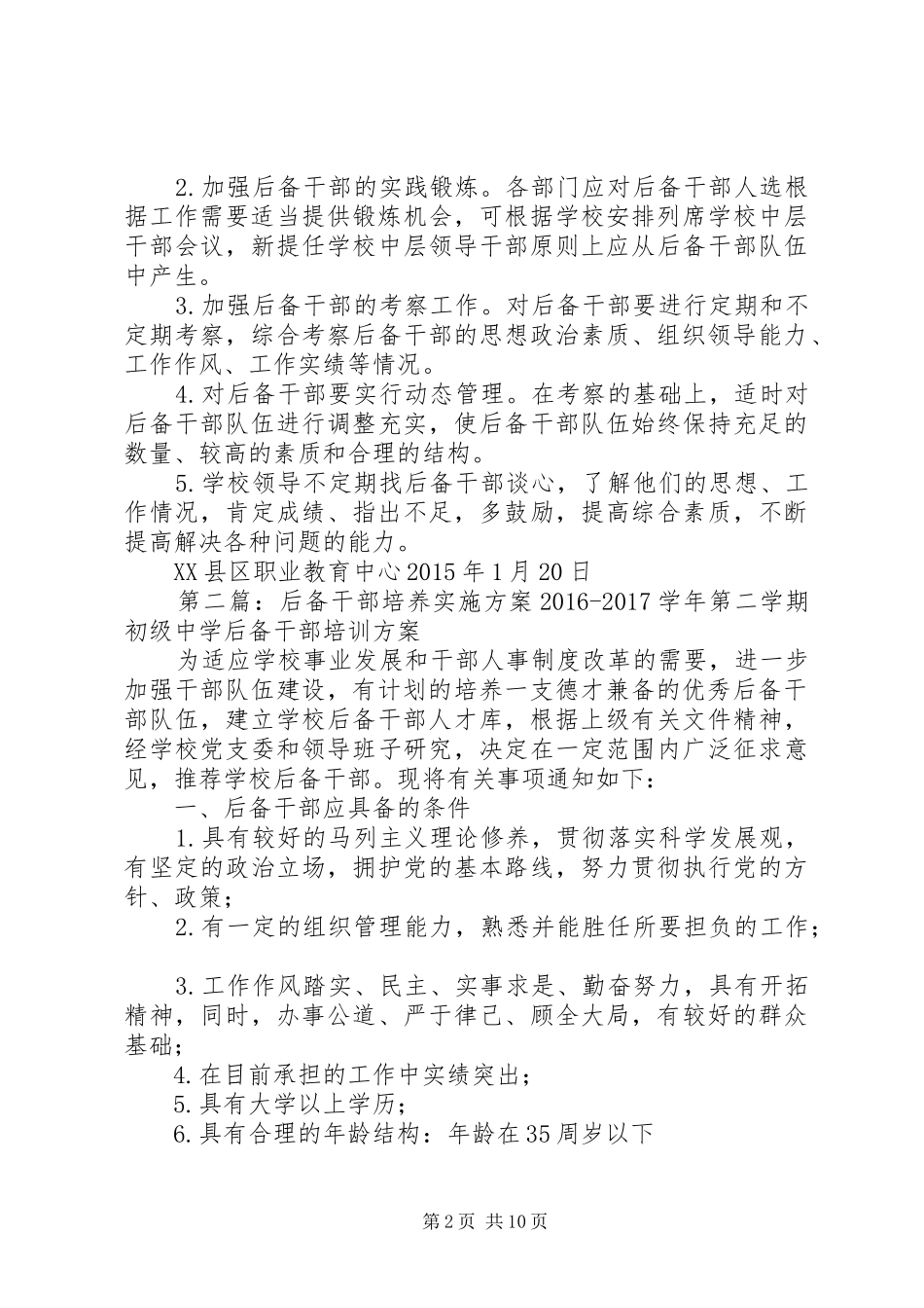 学校后备干部培养方案_第2页
