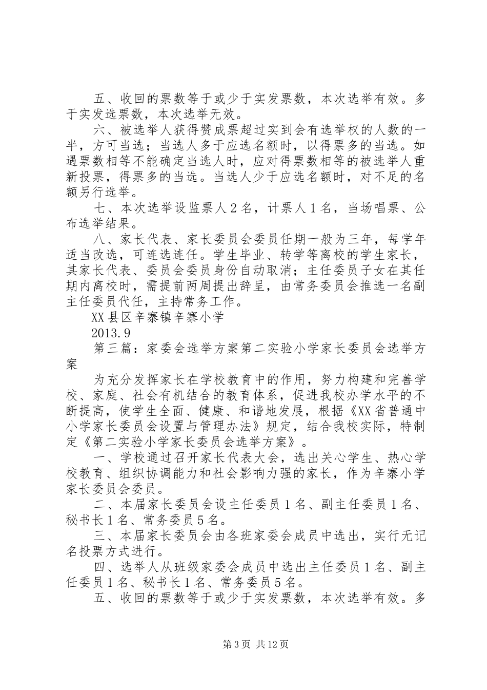 家委会选举方案_第3页