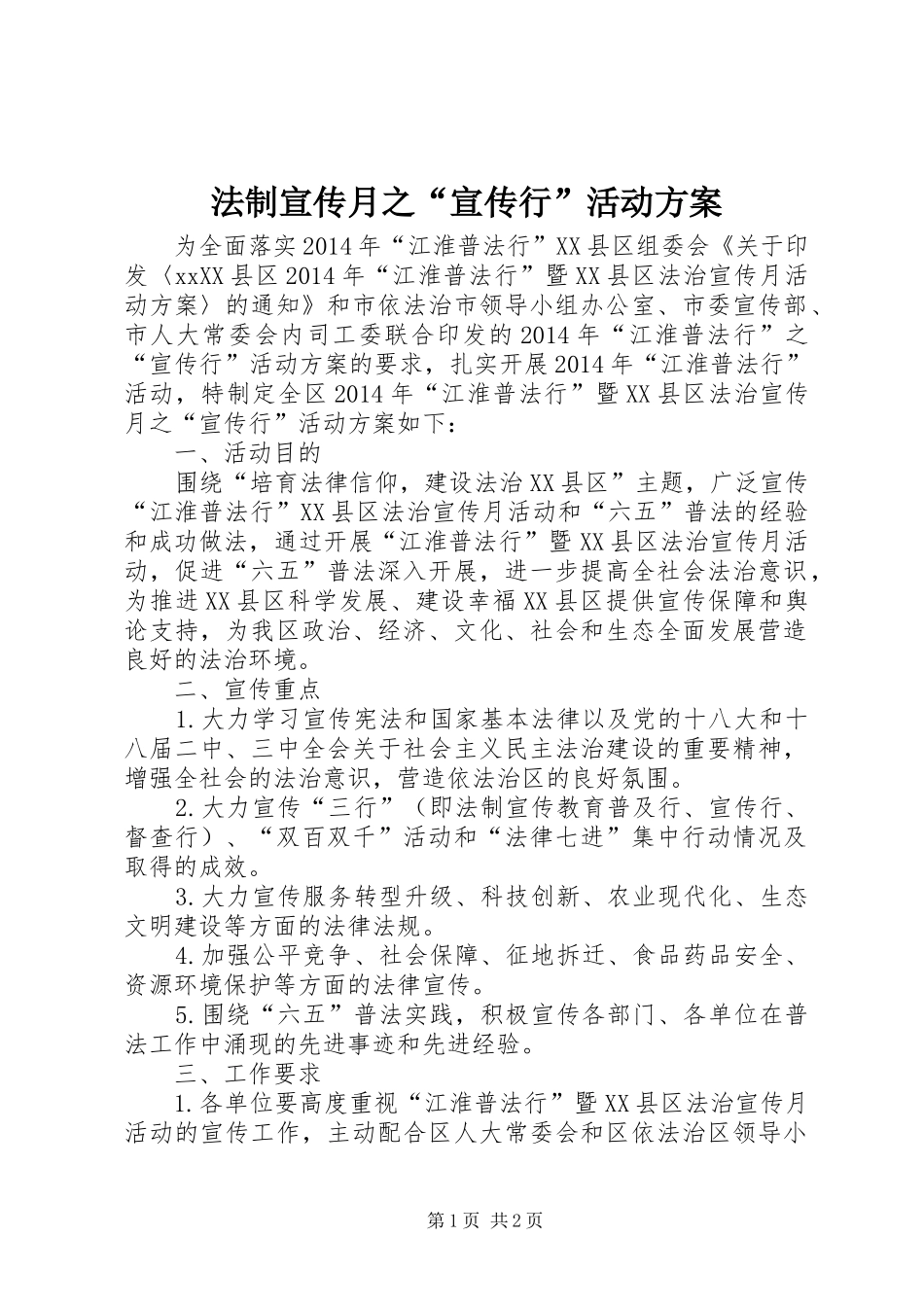 法制宣传月之“宣传行”活动实施方案_第1页