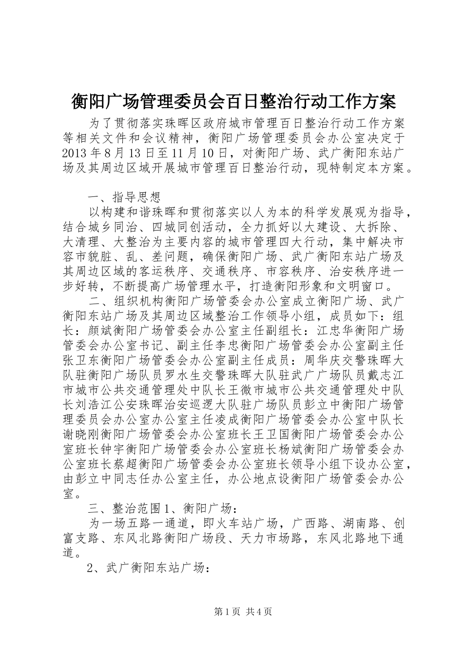 衡阳广场管理委员会百日整治行动工作实施方案_第1页