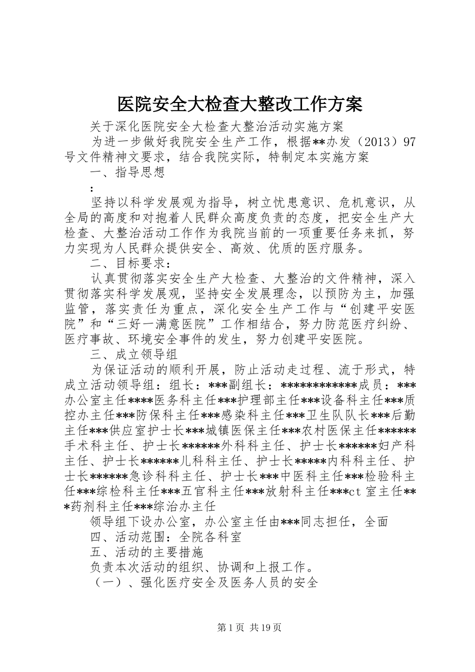 医院安全大检查大整改工作实施方案_第1页