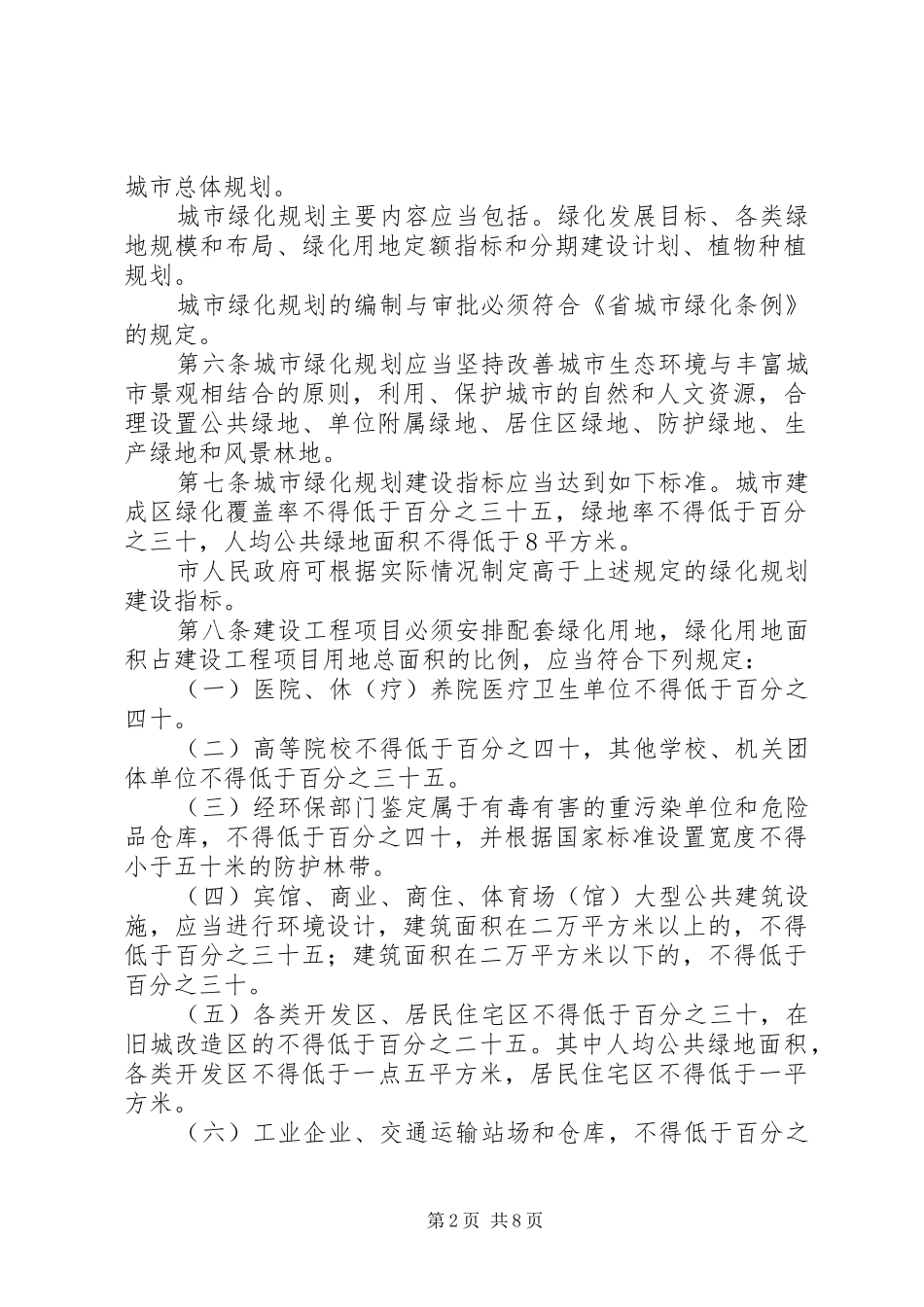 城市绿化管理落实实施方案_第2页