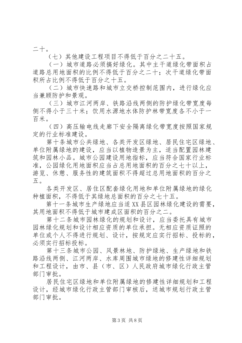 城市绿化管理落实实施方案_第3页