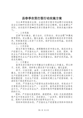 县春季农资打假行动方案