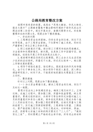 公路局教育整改实施方案