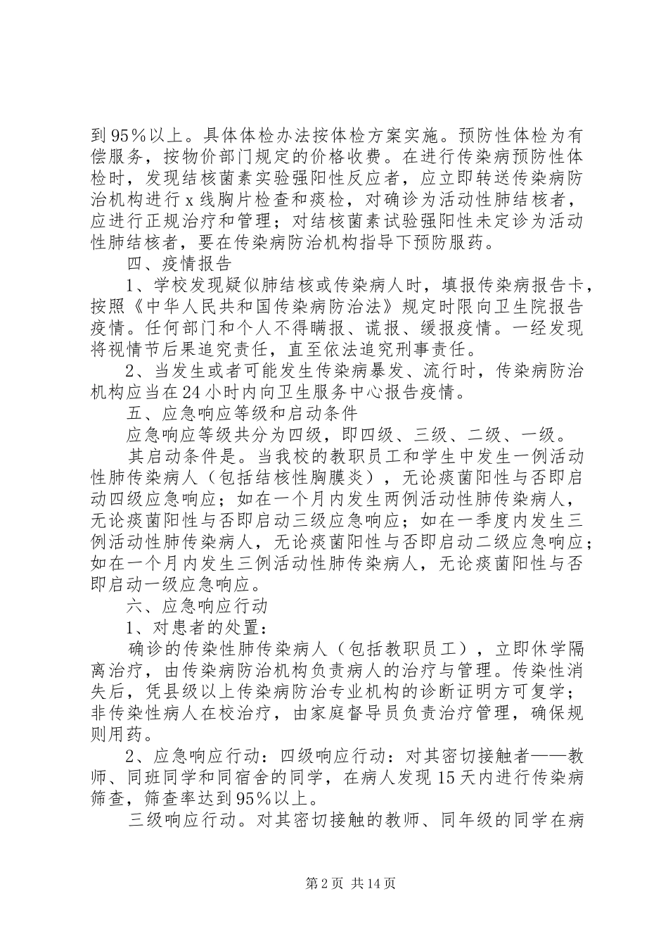 学校结核病防治应急预案_第2页