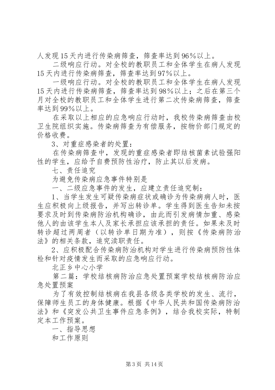 学校结核病防治应急预案_第3页