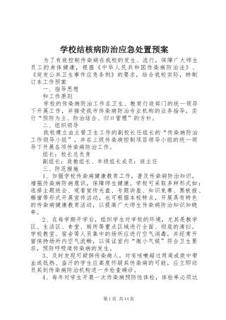 学校结核病防治应急预案