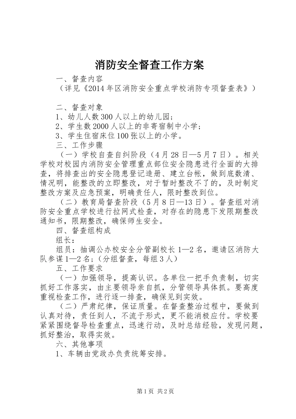 消防安全督查工作实施方案_第1页