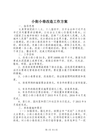 小街小巷改造工作实施方案