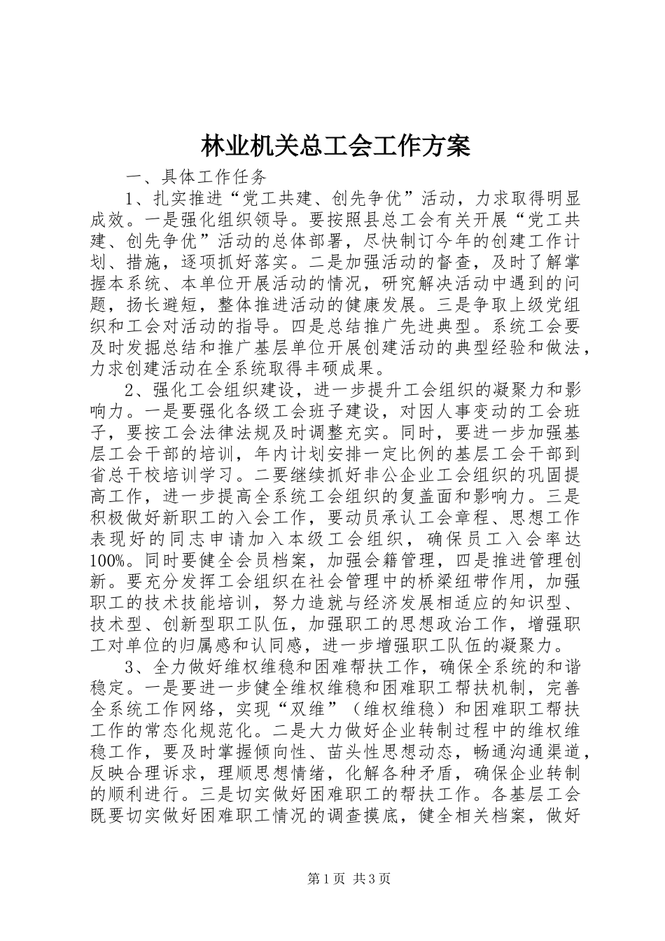 林业机关总工会工作实施方案_第1页