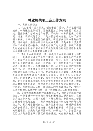 林业机关总工会工作实施方案