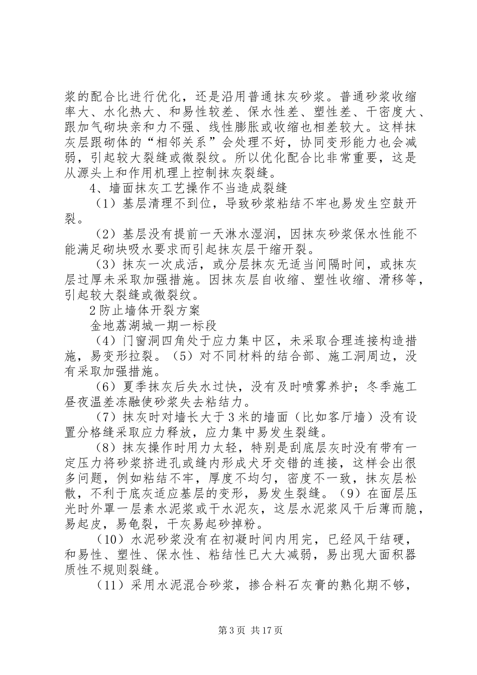 防止墙体裂缝实施方案_第3页