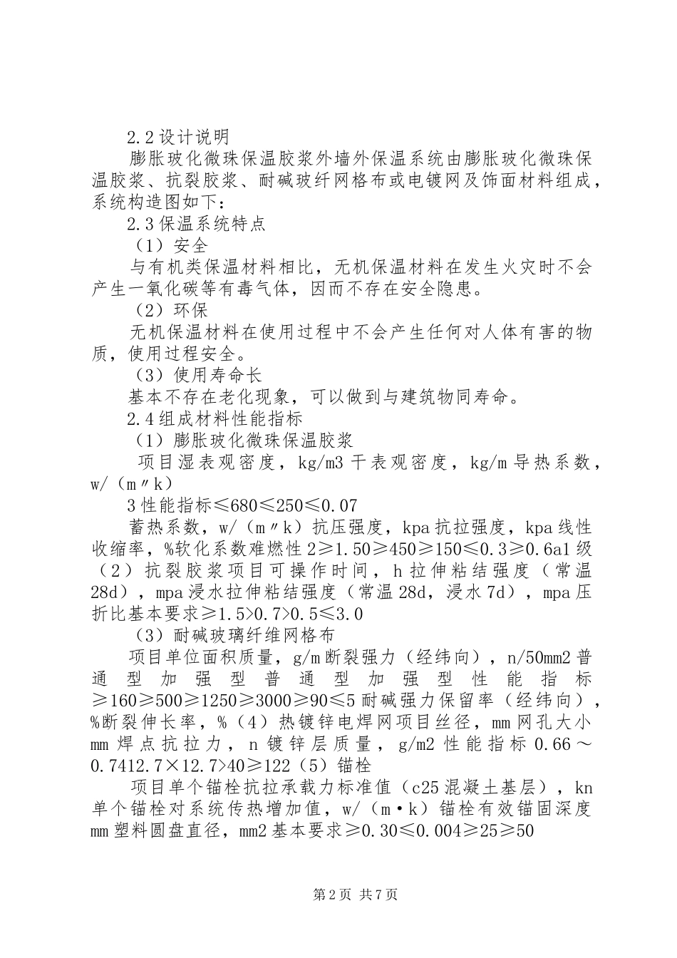 膨胀玻化微珠外墙外保温实施方案_第2页