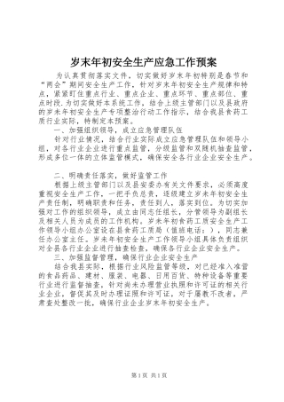 岁末年初安全生产应急工作预案