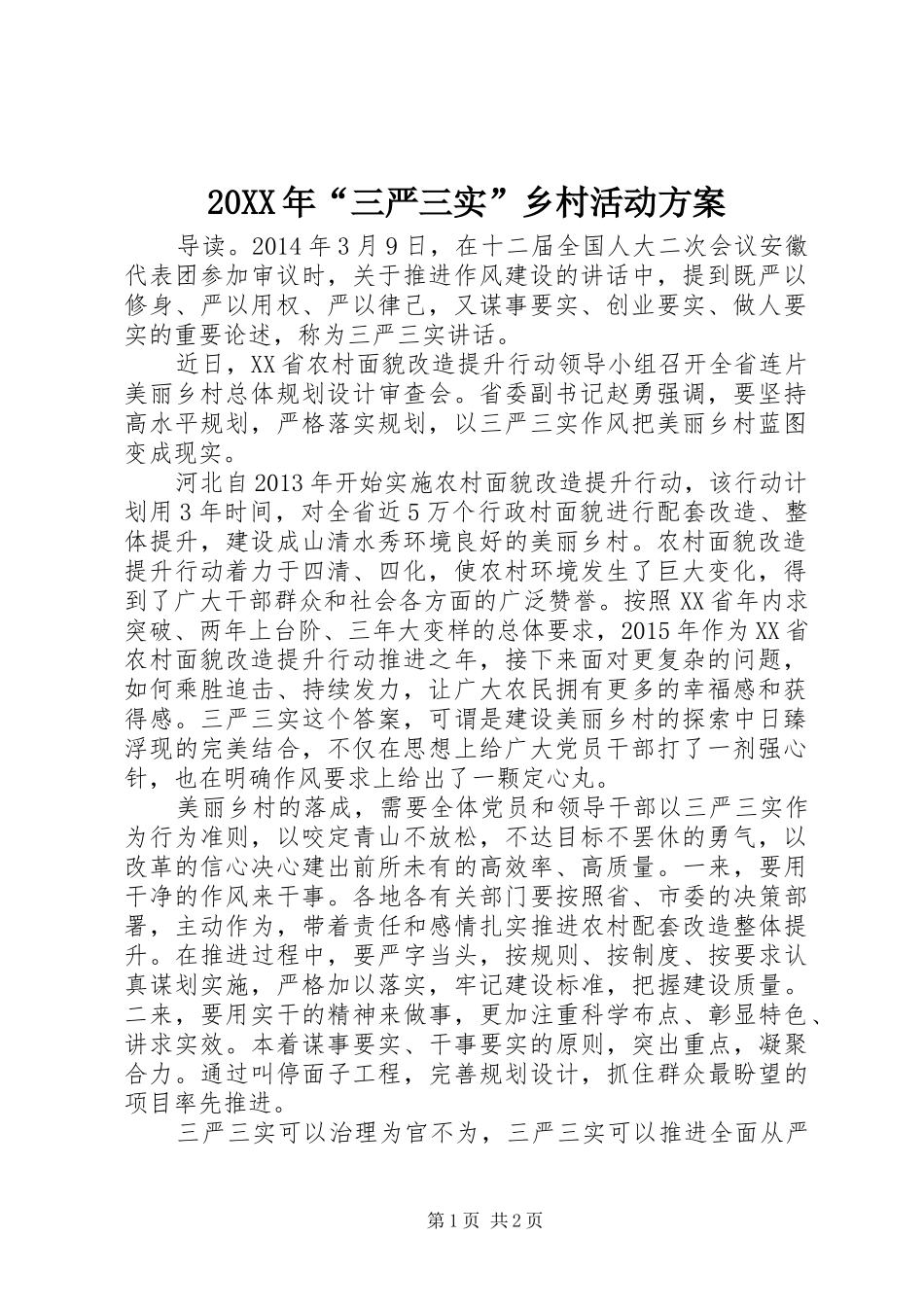 XX年“三严三实”乡村活动实施方案_第1页