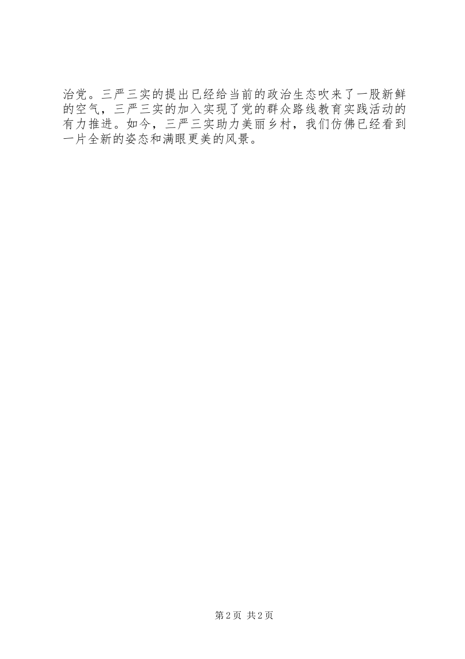 XX年“三严三实”乡村活动实施方案_第2页