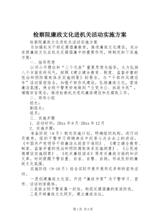 检察院廉政文化进机关活动方案