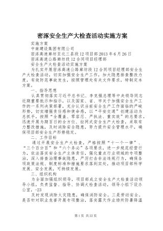密涿安全生产大检查活动方案