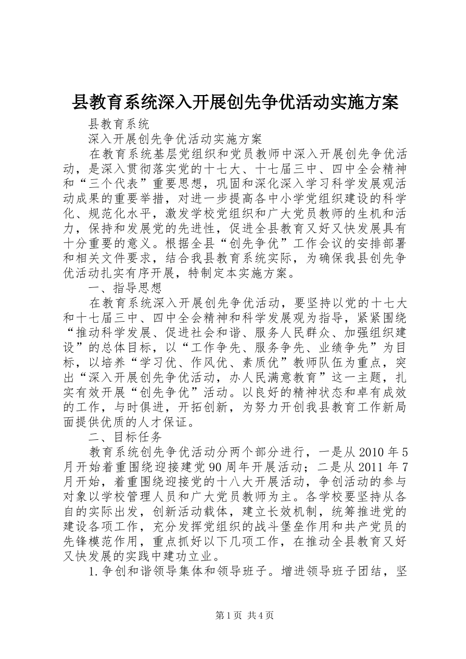 县教育系统深入开展创先争优活动方案_第1页