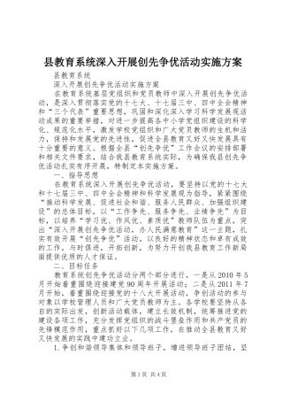 县教育系统深入开展创先争优活动方案
