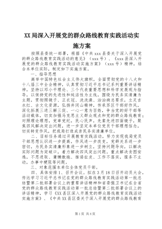 XX局深入开展党的群众路线教育实践活动方案