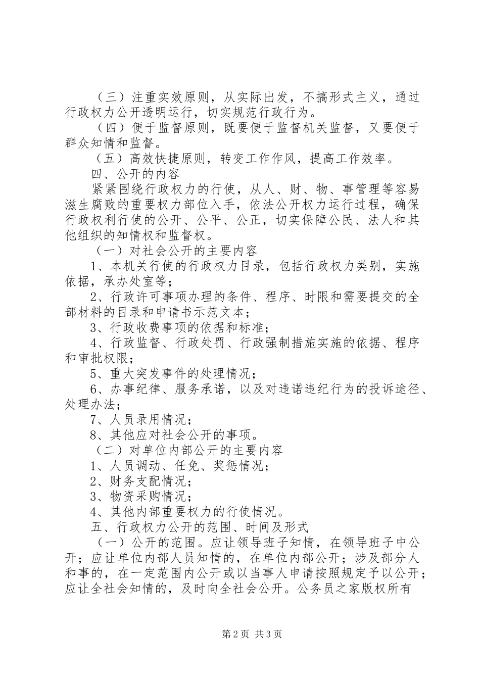 食品药品监督管理局行政权力公开透明运行方案_第2页