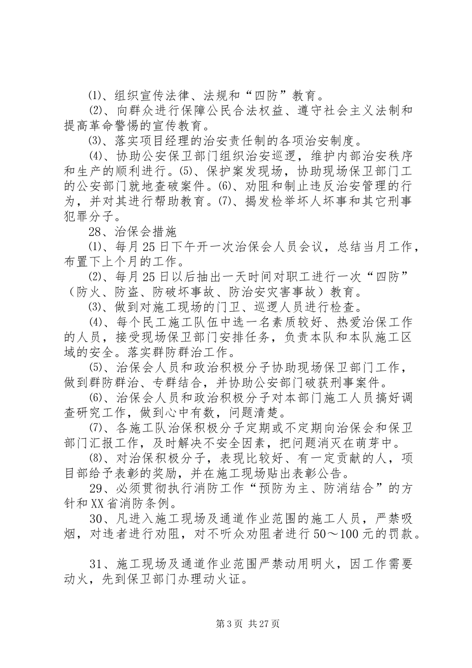 消防安全保卫实施方案_第3页