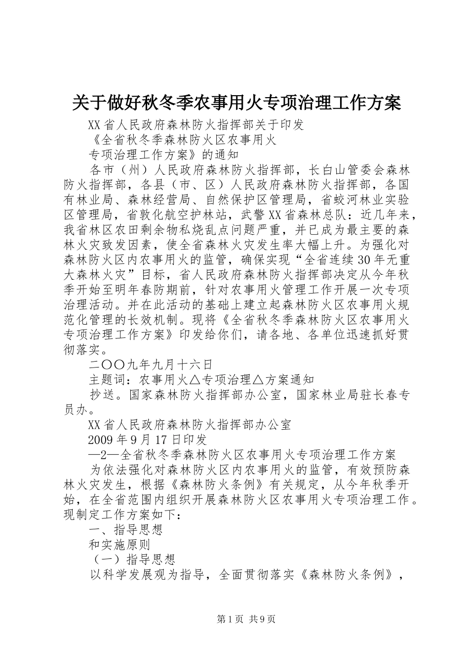 关于做好秋冬季农事用火专项治理工作实施方案_第1页