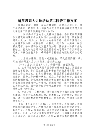 解放思想大讨论活动第二阶段工作实施方案