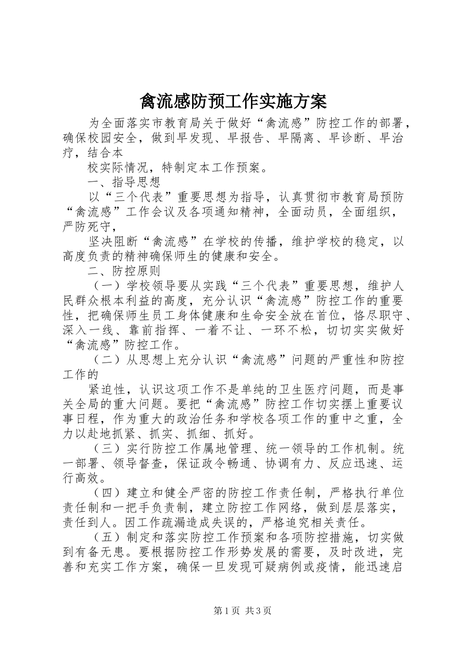 禽流感防预工作方案_第1页