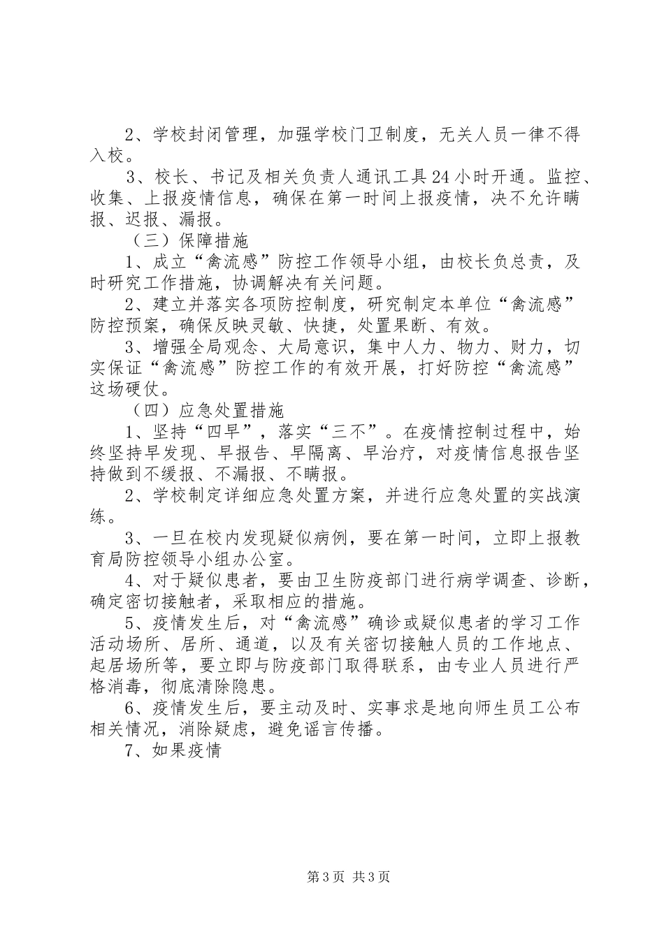 禽流感防预工作方案_第3页