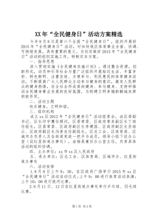 XX年“全民健身日”活动实施方案精选