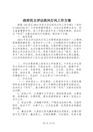 政府民主评议政风行风工作实施方案