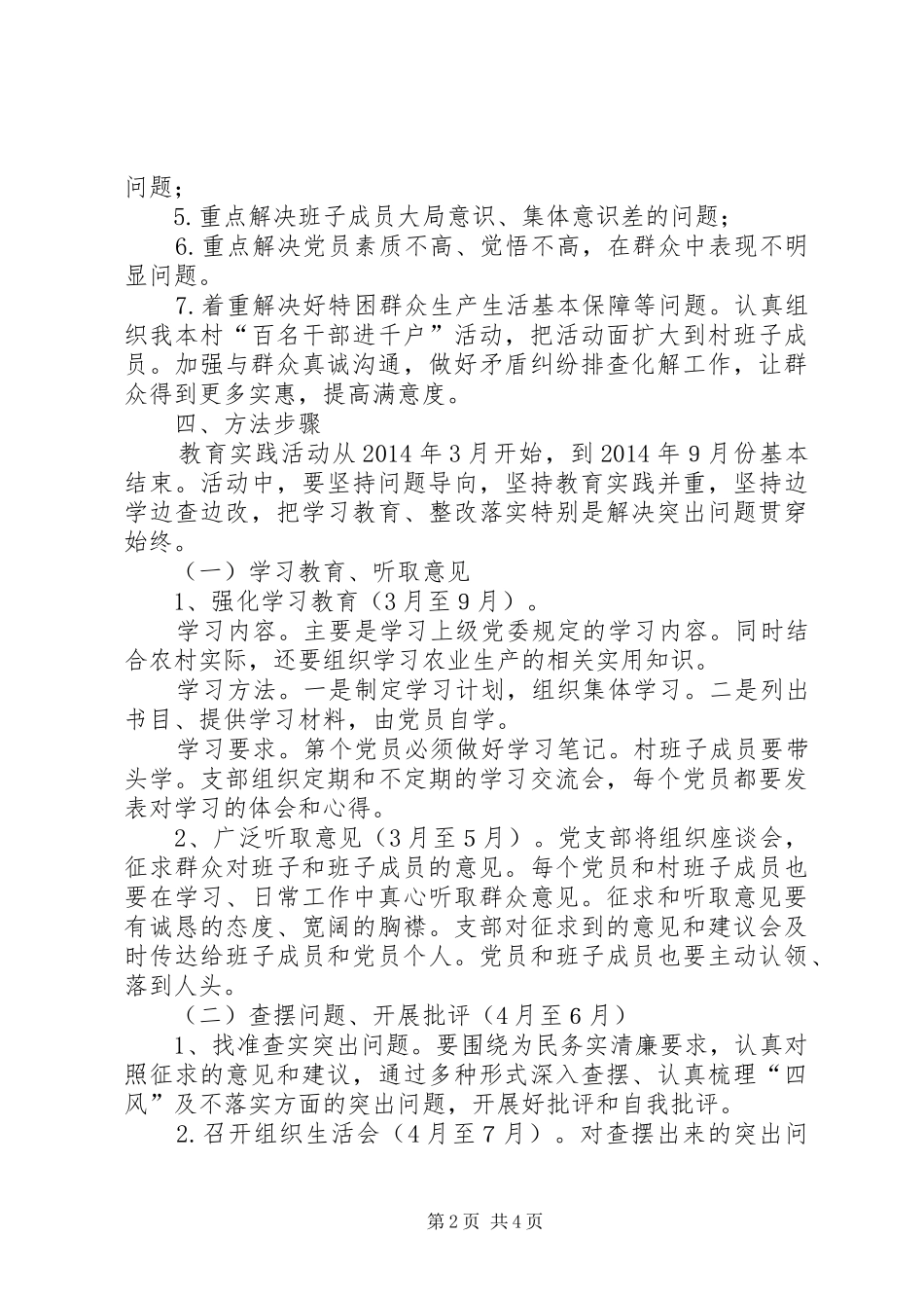 村党支部开展党的群众路线教育实践活动方案_第2页