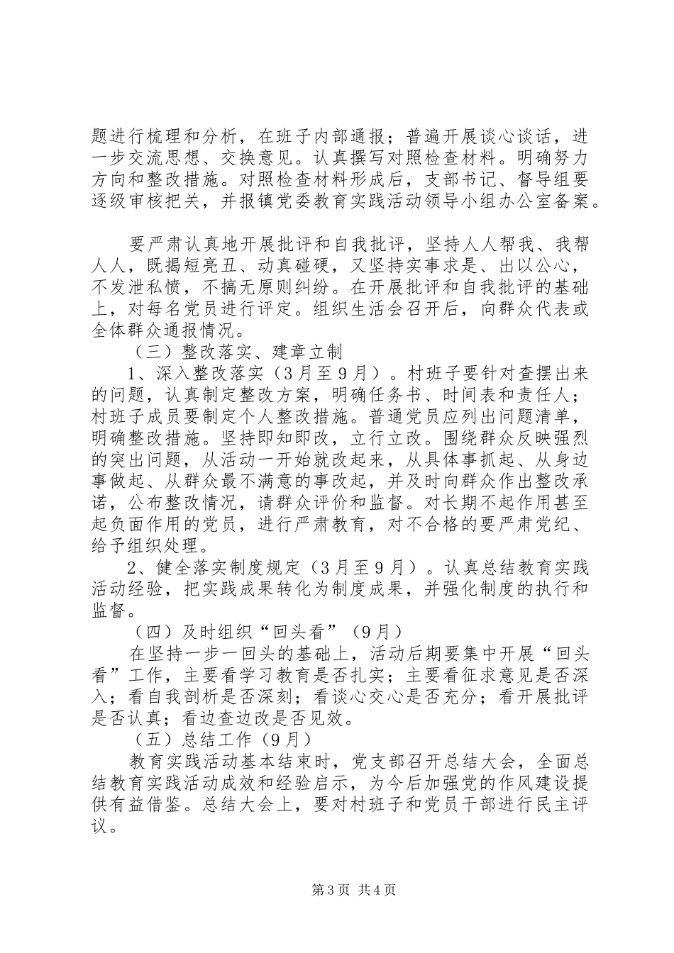 村党支部开展党的群众路线教育实践活动方案_第3页