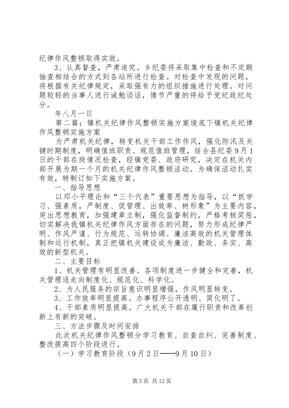 机关纪律作风整顿的方案[精选五篇]_第3页