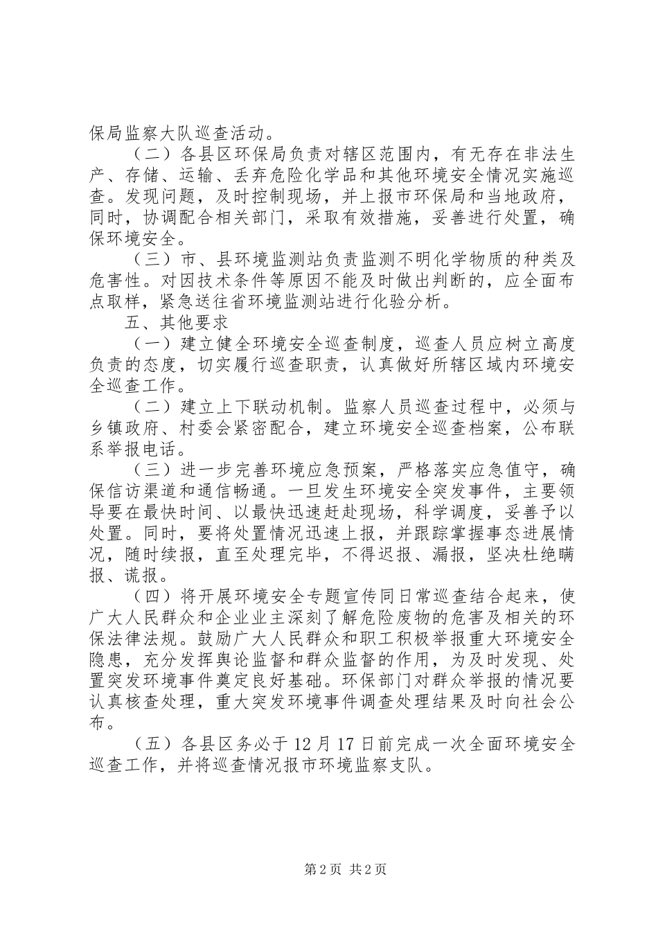 环保局安全巡查实施方案_第2页