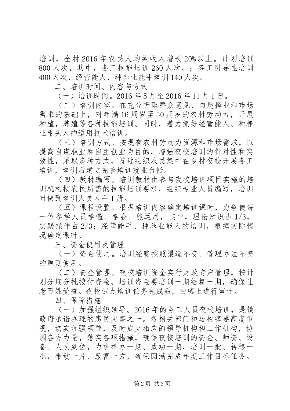 XX年农民夜校培训工作实施方案_第2页