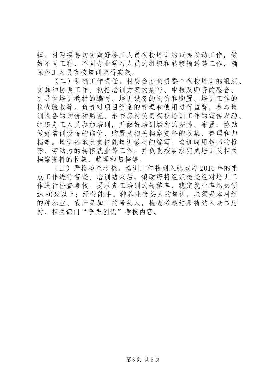 XX年农民夜校培训工作实施方案_第3页