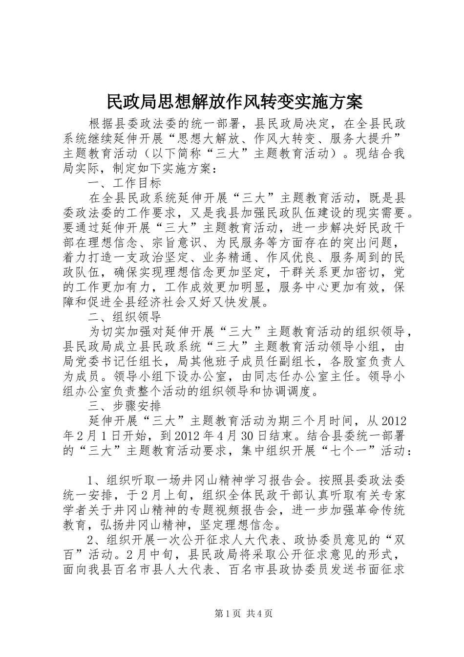 民政局思想解放作风转变方案_第1页