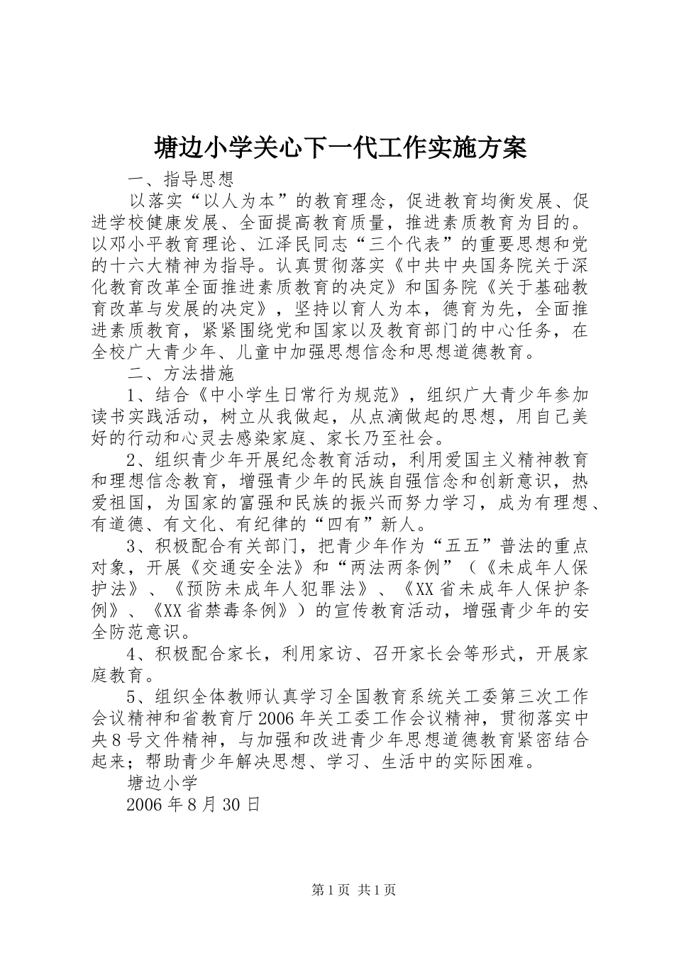 塘边小学关心下一代工作方案_第1页