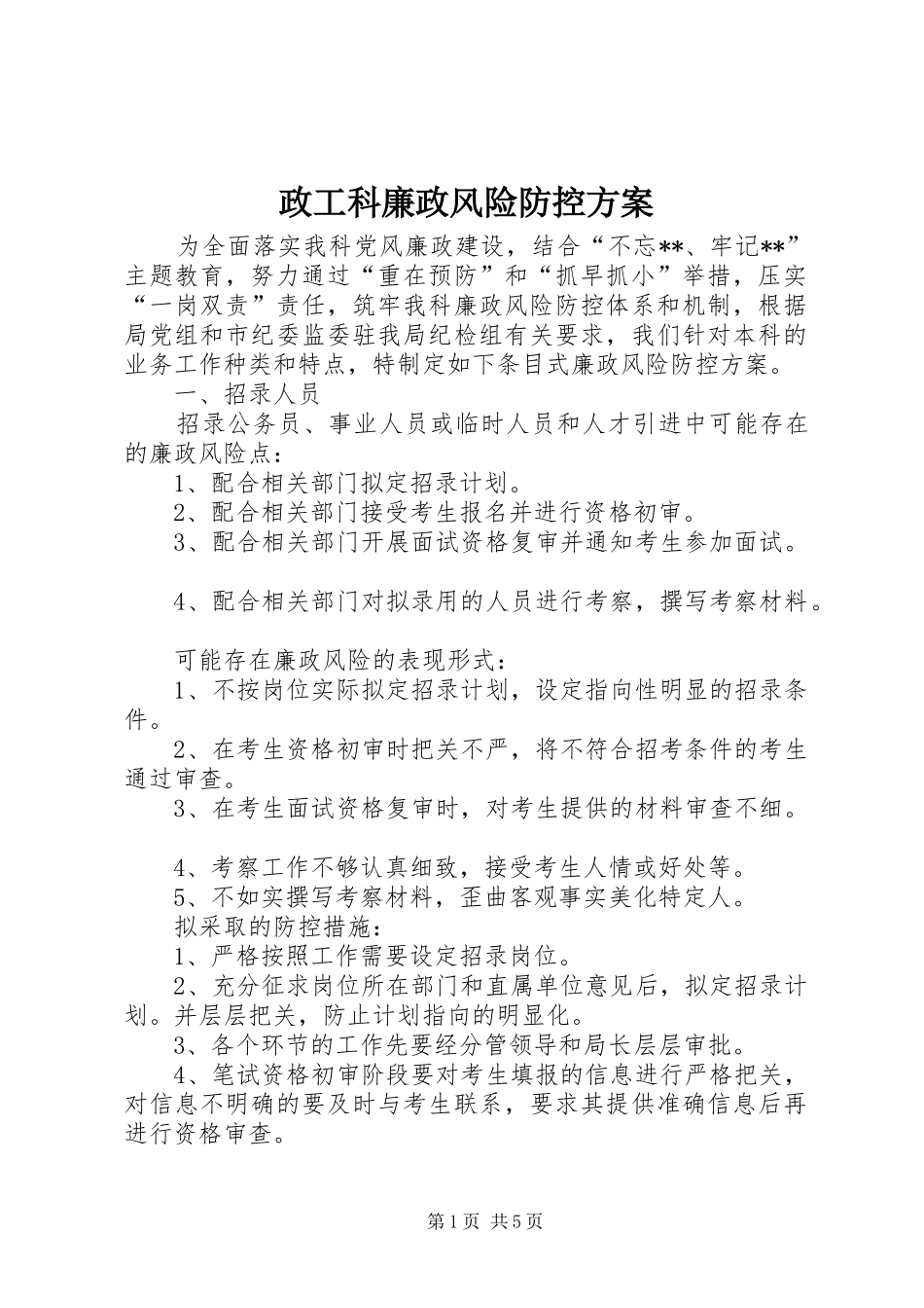 政工科廉政风险防控实施方案_第1页