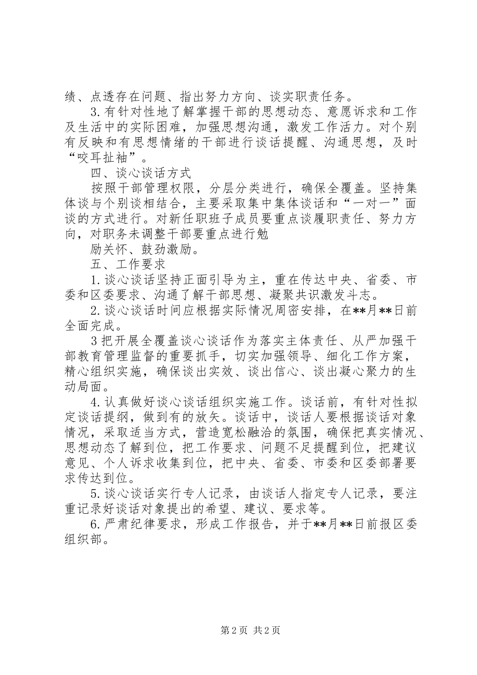 区科知局干部全覆盖谈心谈话工作实施方案_第2页