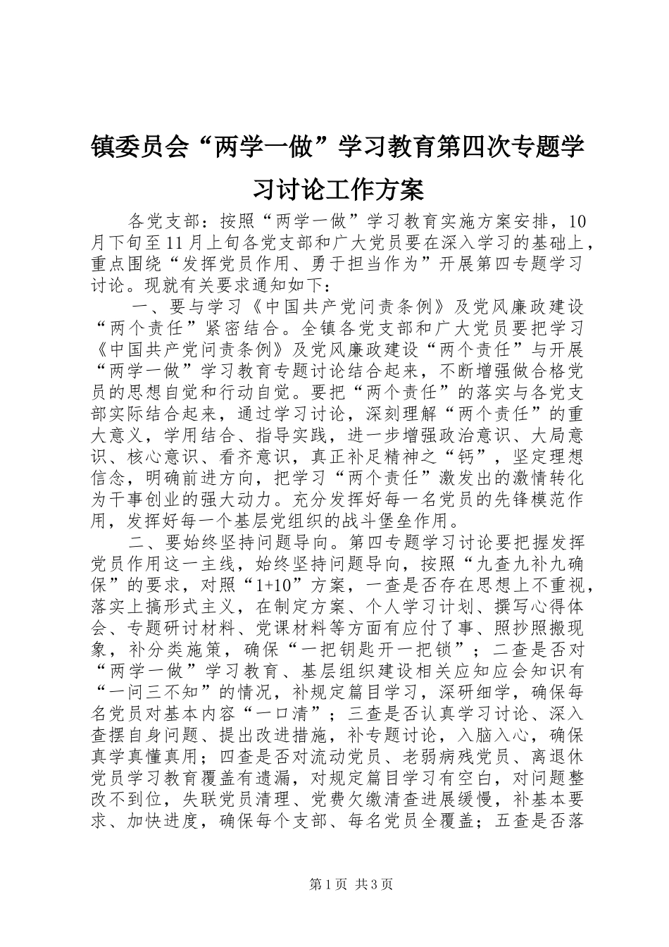 镇委员会“两学一做”学习教育第四次专题学习讨论工作实施方案_第1页