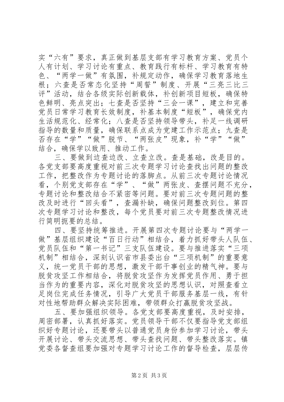 镇委员会“两学一做”学习教育第四次专题学习讨论工作实施方案_第2页