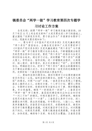镇委员会“两学一做”学习教育第四次专题学习讨论工作实施方案