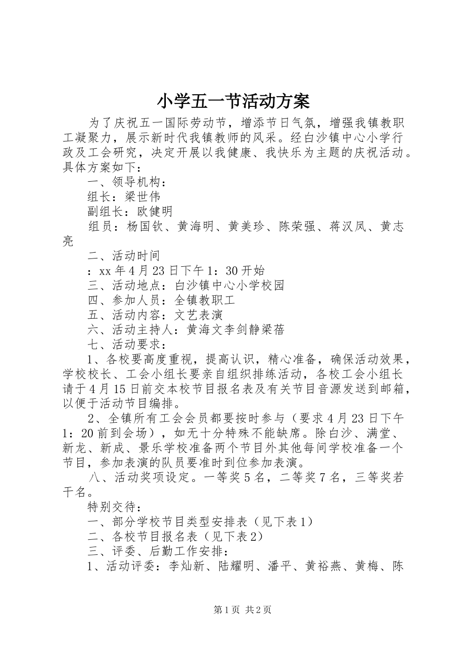 小学五一节活动实施方案_第1页