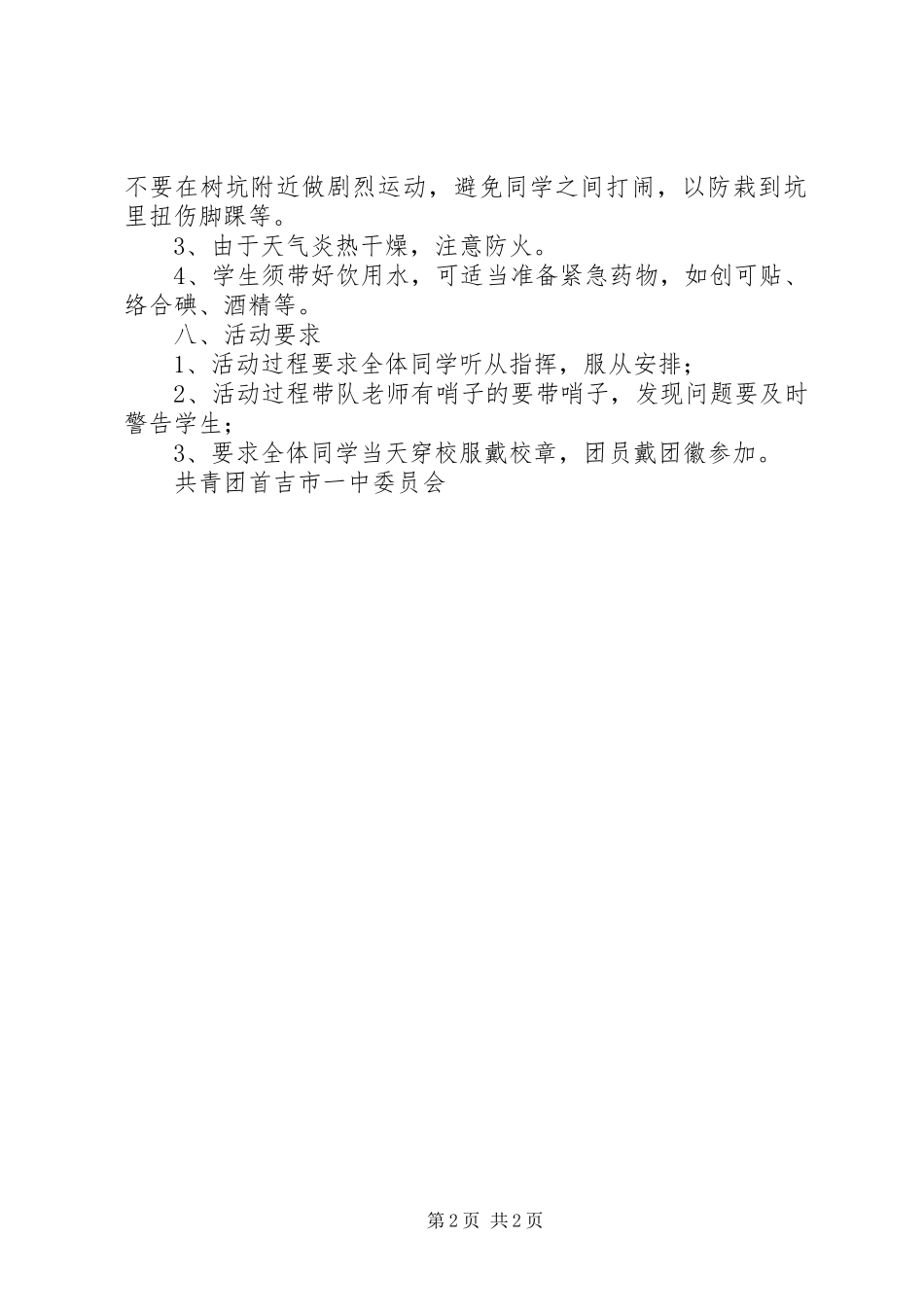 首吉一中植树节活动实施方案_第2页