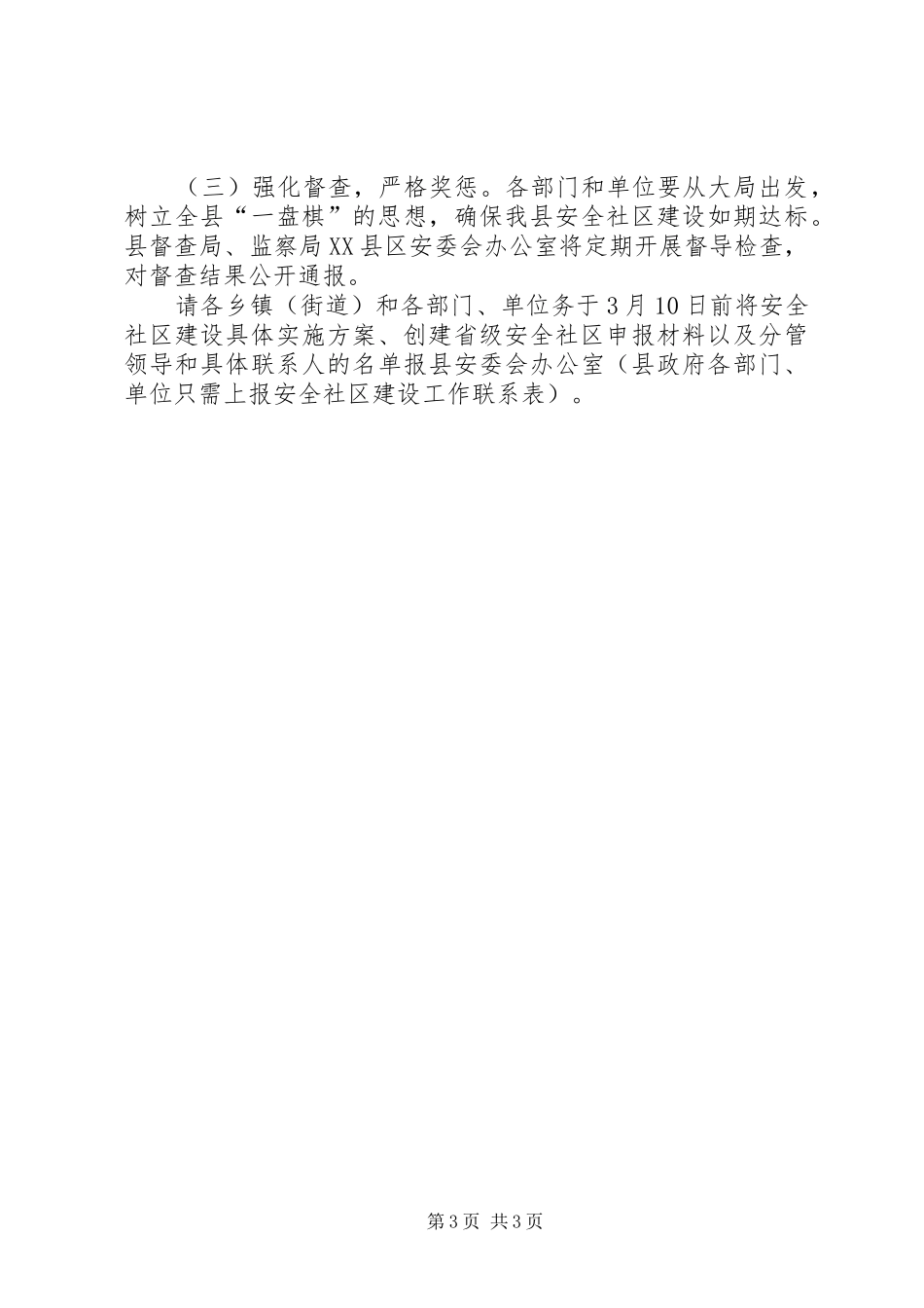 县政办安全社区建设方案_第3页